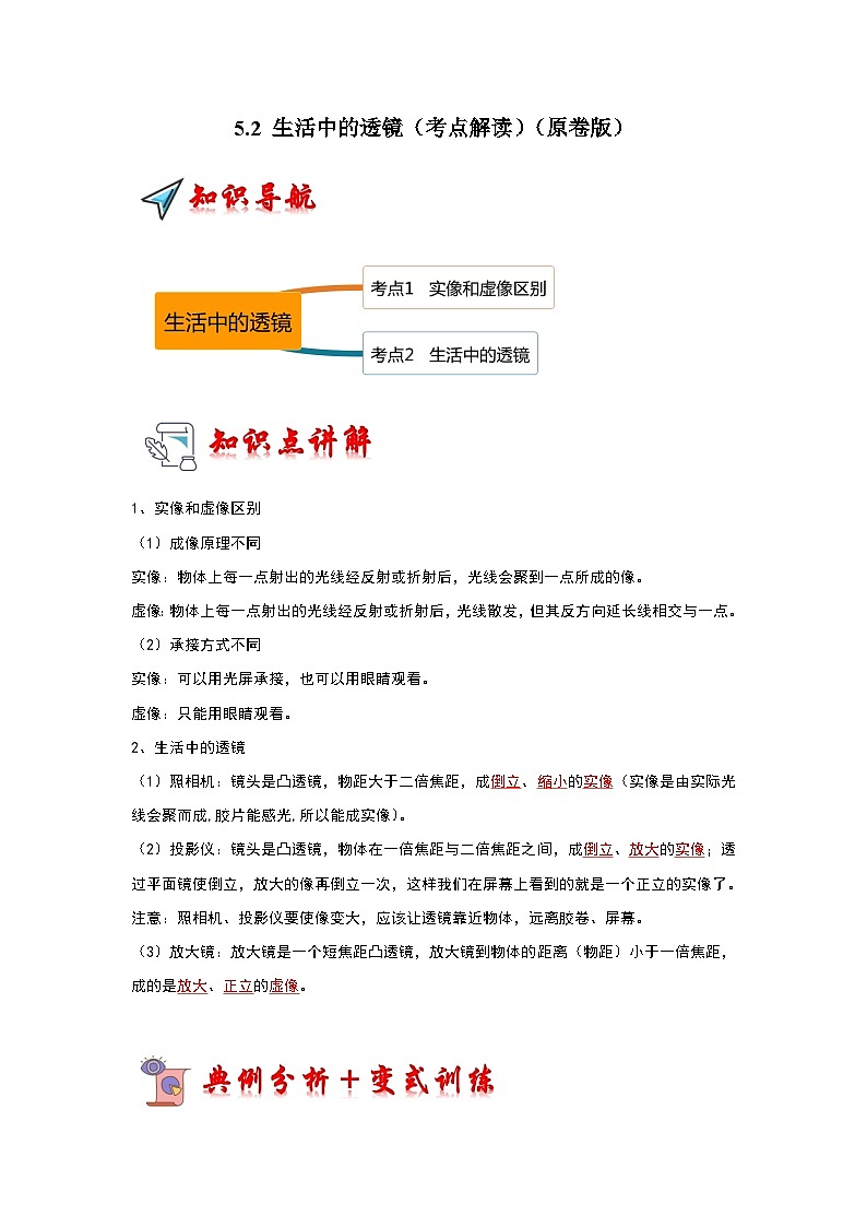 人教版物理八年级上册同步讲义+专题训练5.2 生活中的透镜（考点解读）（学生版）第1页