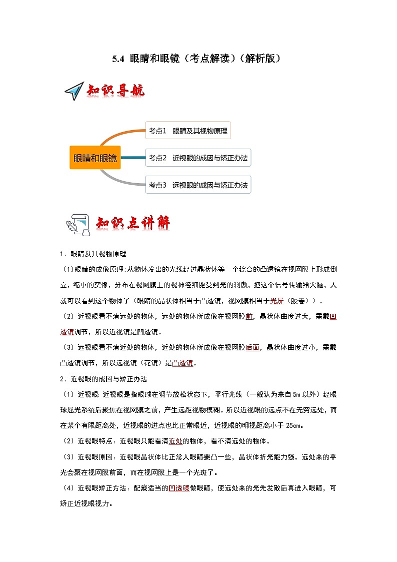 人教版物理八年级上册同步讲义+专题训练5.4 眼睛和眼镜（考点解读）（解析版）第1页