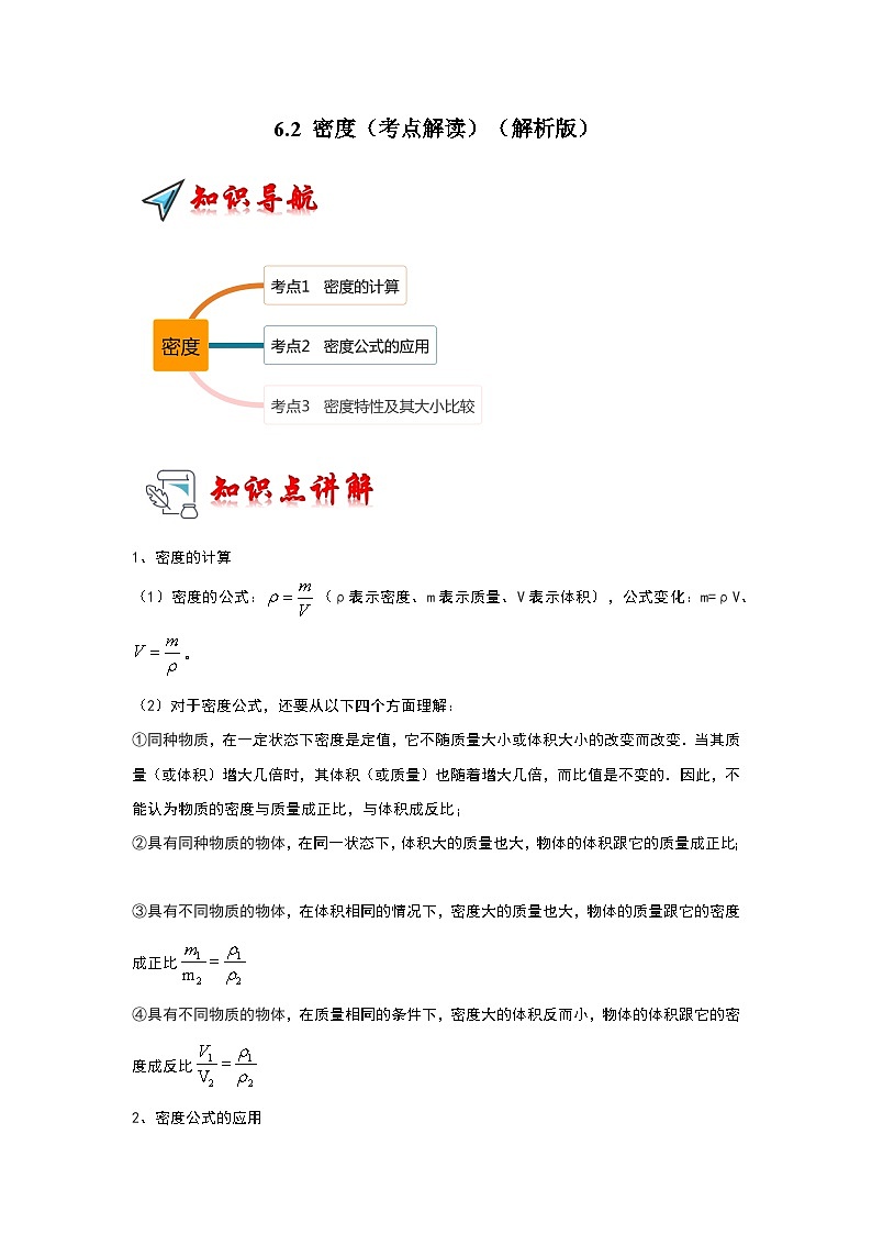 人教版物理八年级上册同步讲义+专题训练6.2 密度（考点解读）（解析版）第1页
