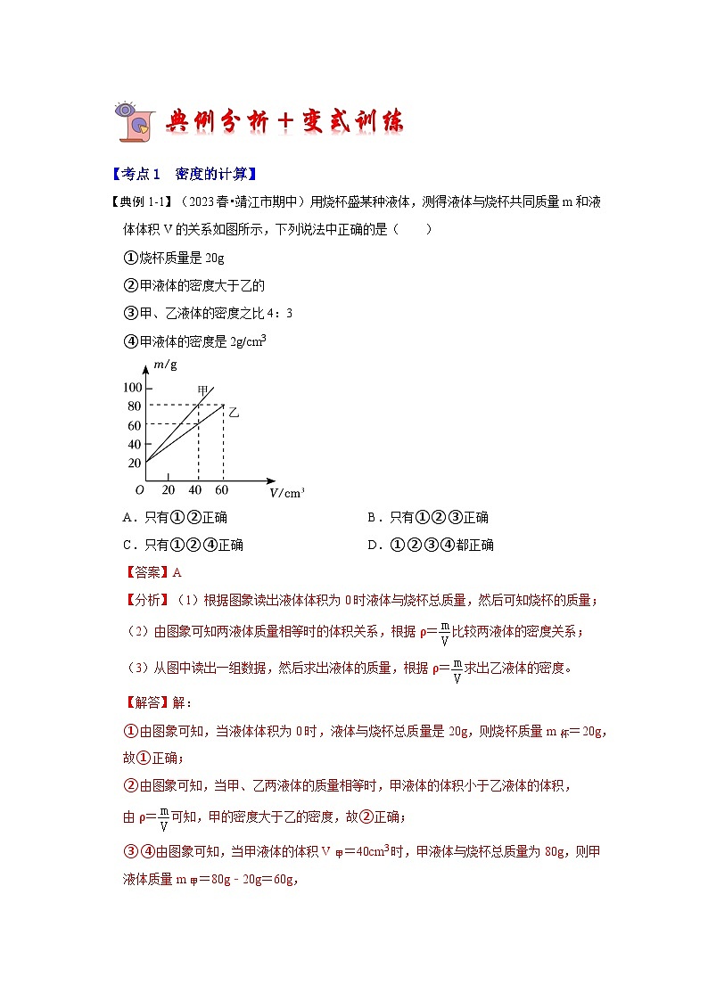 人教版物理八年级上册同步讲义+专题训练6.2 密度（考点解读）（解析版）第3页