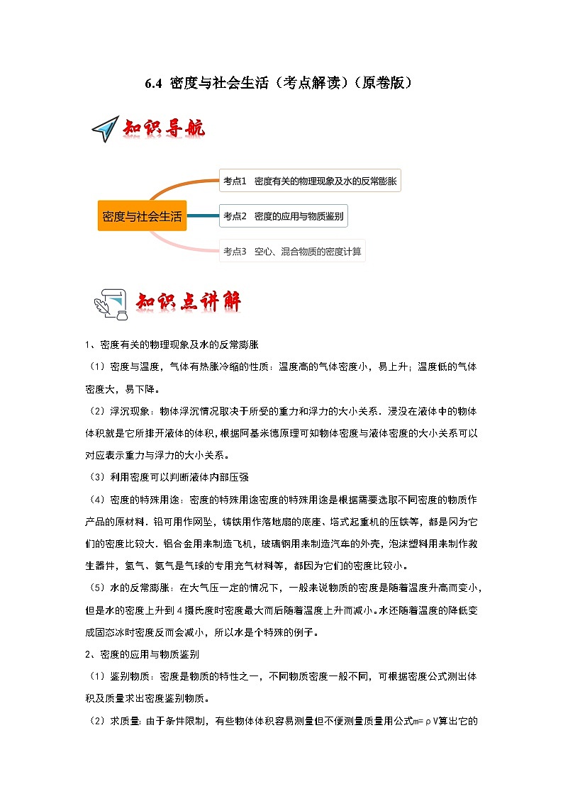 人教版物理八年级上册同步讲义+专题训练6.4 密度与社会生活（考点解读）（学生版）第1页