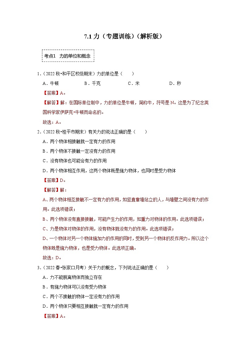 人教版物理八年级下册同步讲义+专题训练7.1力（专题训练）（解析版）第1页