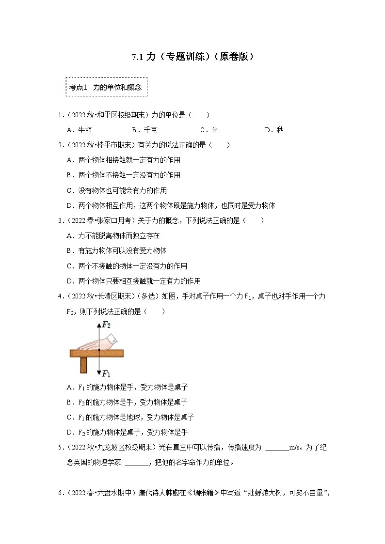 人教版物理八年级下册同步讲义+专题训练7.1力（专题训练）（原卷版）第1页