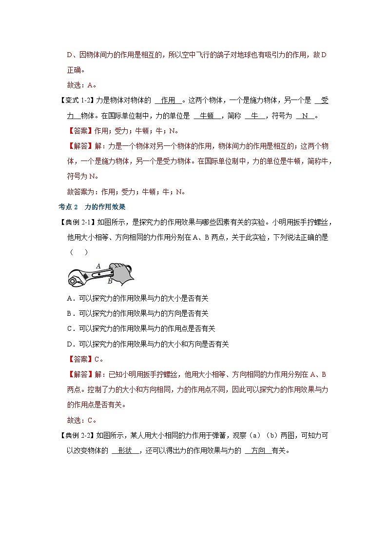 人教版物理八年级下册同步讲义+专题训练7.1力（考点解读）（解析版）第3页