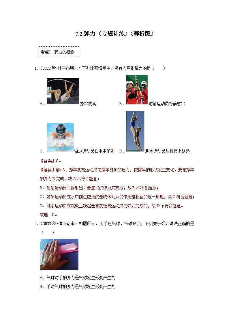 人教版物理八年级下册同步讲义+专题训练7.2弹力（专题训练）（解析版）第1页