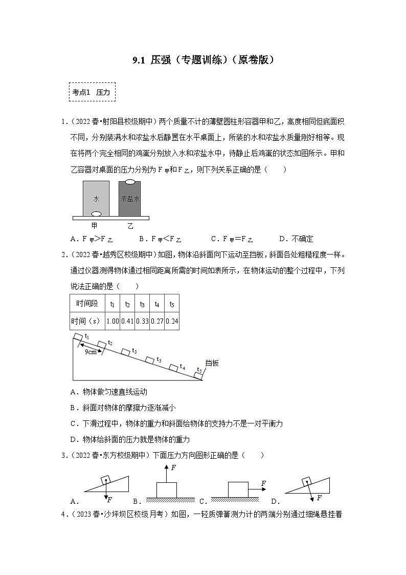 人教版物理八年级下册同步讲义+专题训练9.1 压强（专题训练）（原卷版）第1页