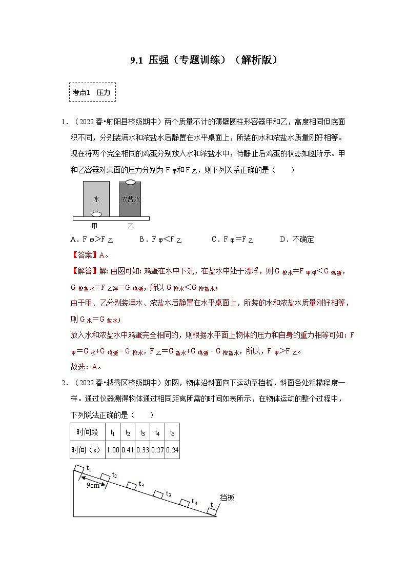 人教版物理八年级下册同步讲义+专题训练9.1 压强（专题训练）（解析版）第1页