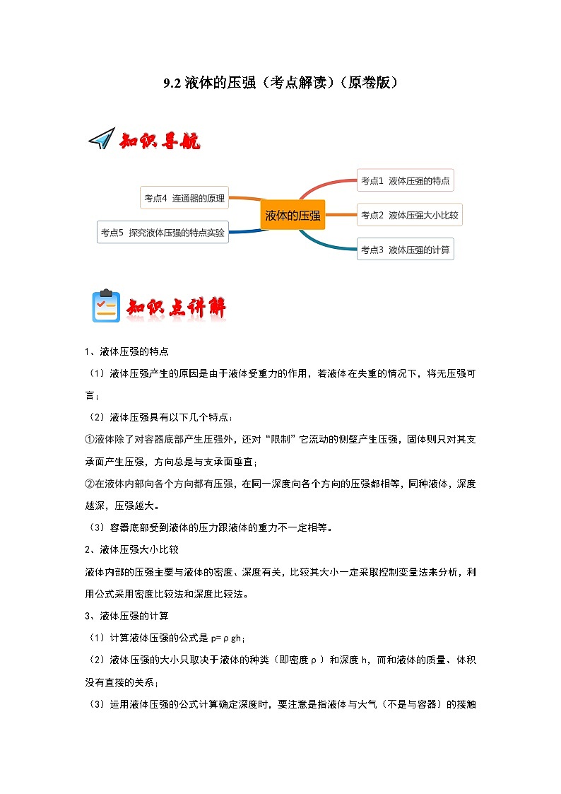 人教版物理八年级下册同步讲义+专题训练9.2液体的压强（考点解读）（原卷版）第1页