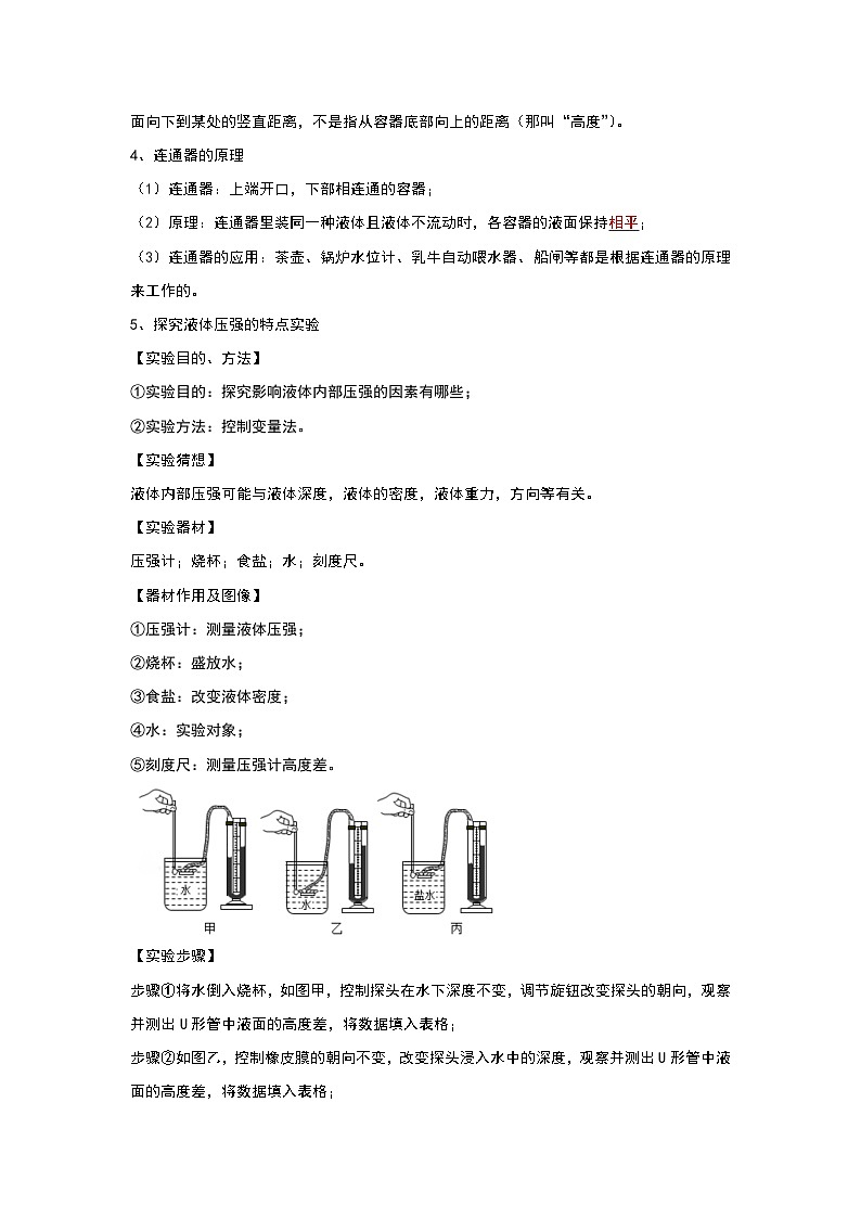 人教版物理八年级下册同步讲义+专题训练9.2液体的压强（考点解读）（原卷版）第2页