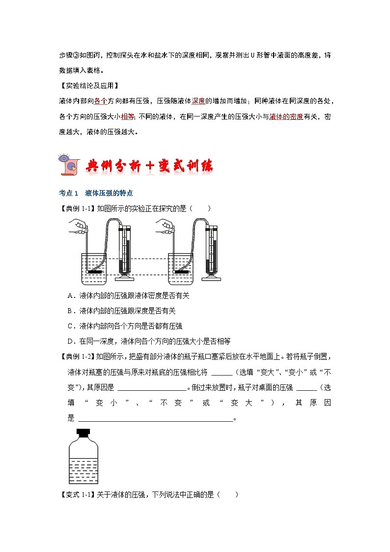 人教版物理八年级下册同步讲义+专题训练9.2液体的压强（考点解读）（原卷版）第3页