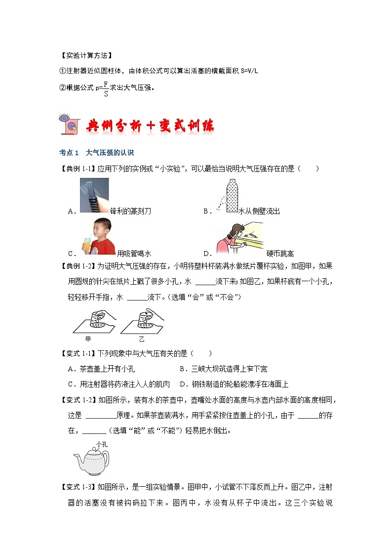 人教版物理八年级下册同步讲义+专题训练9.3大气压强（考点解读）（原卷版）第3页