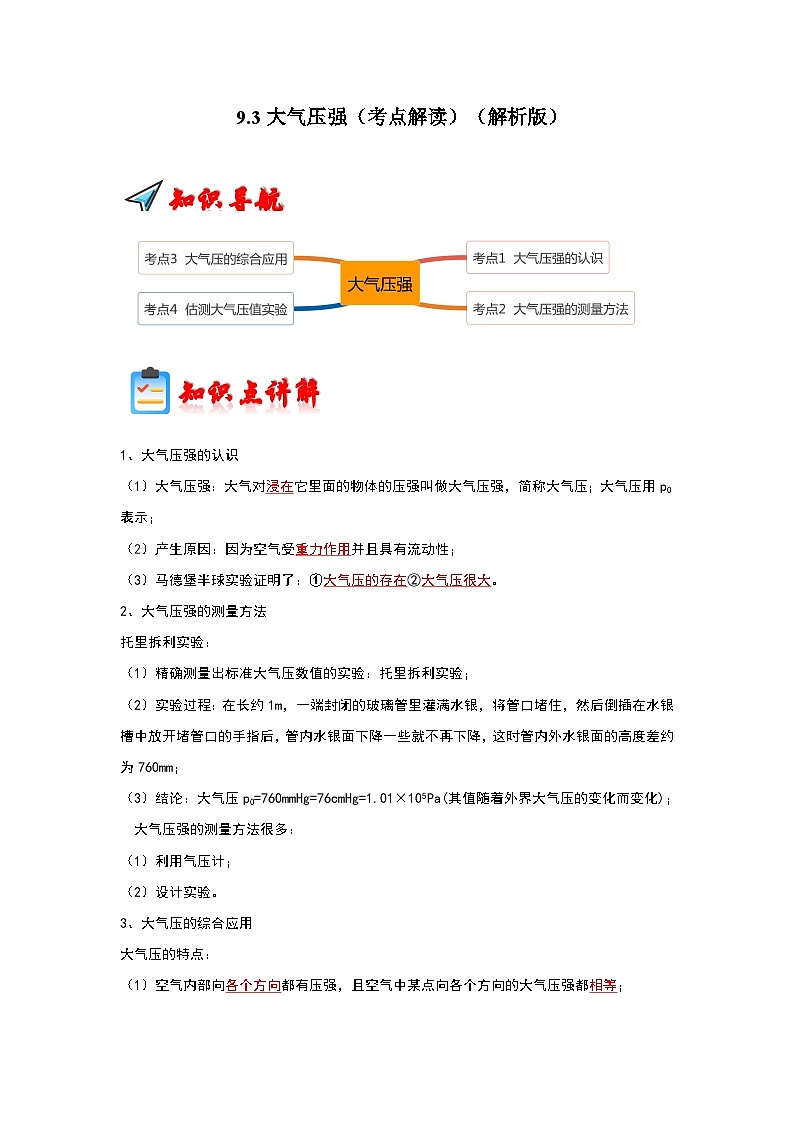 人教版物理八年级下册同步讲义+专题训练9.3大气压强（考点解读）（解析版）第1页