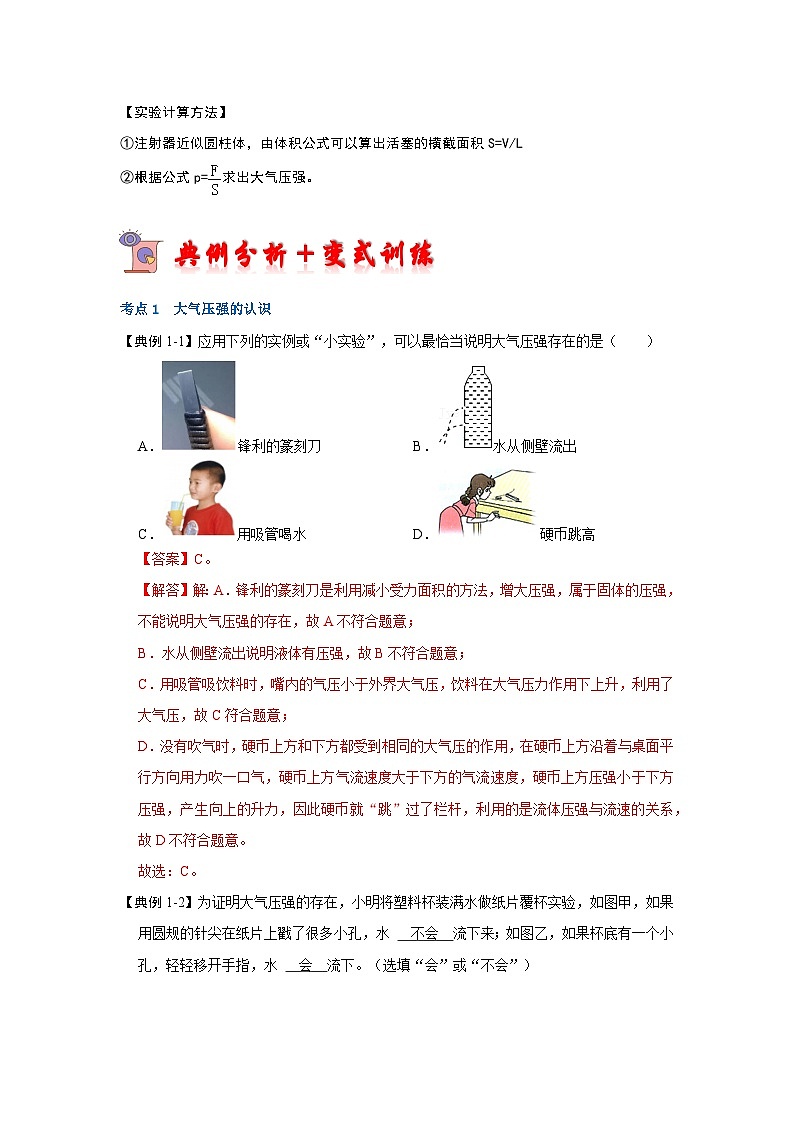 人教版物理八年级下册同步讲义+专题训练9.3大气压强（考点解读）（解析版）第3页