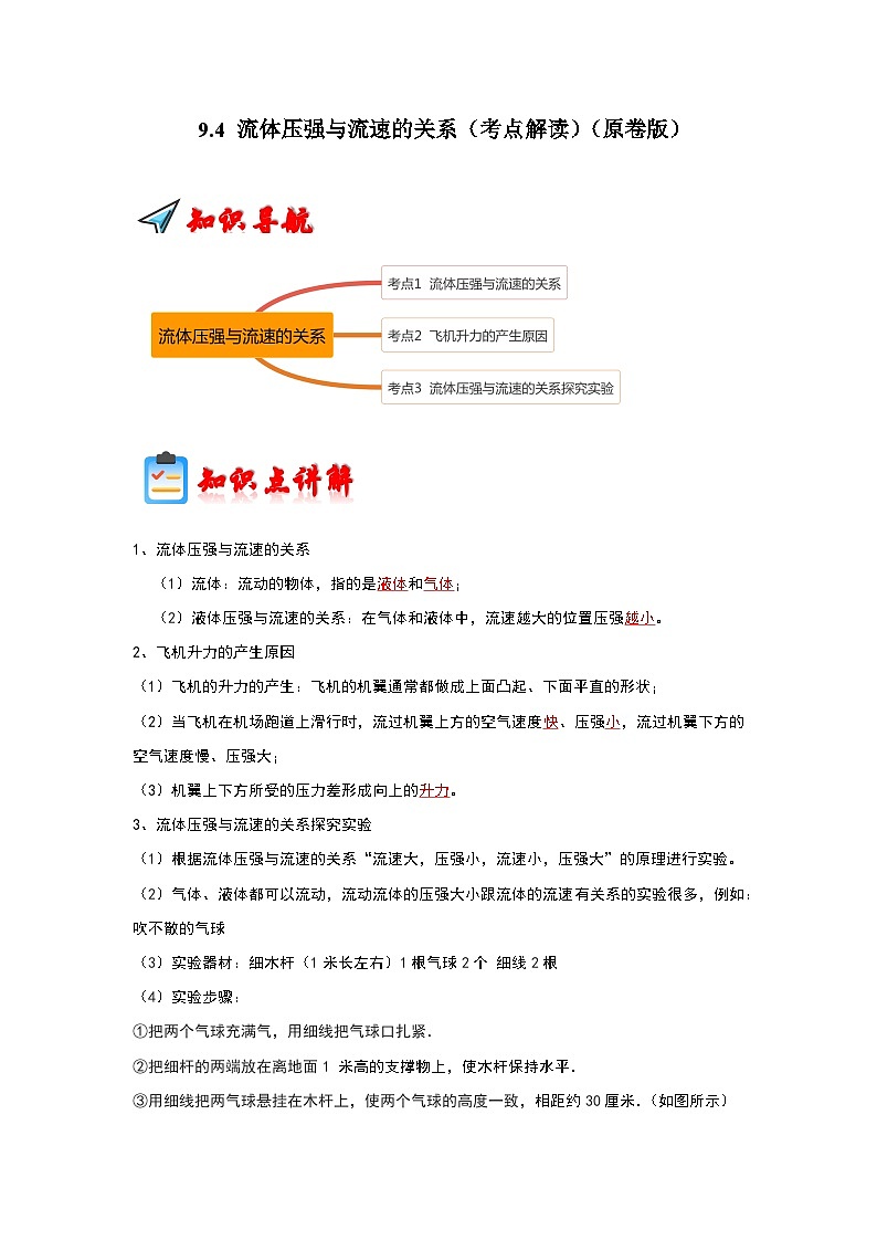 人教版物理八年级下册同步讲义+专题训练9.4 流体压强与流速的关系（考点解读）（原卷版）第1页