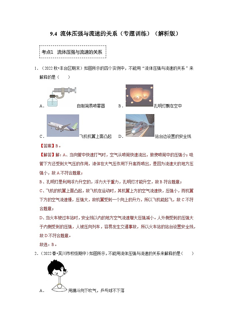 人教版物理八年级下册同步讲义+专题训练9.4 流体压强与流速的关系（专题训练）（解析版）第1页