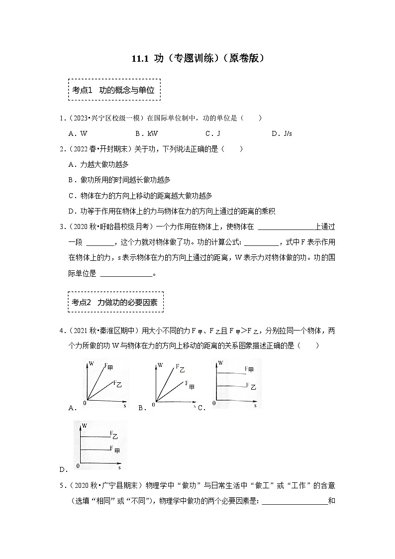 人教版物理八年级下册同步讲义+专题训练11.1 功（专题训练）（原卷版）第1页