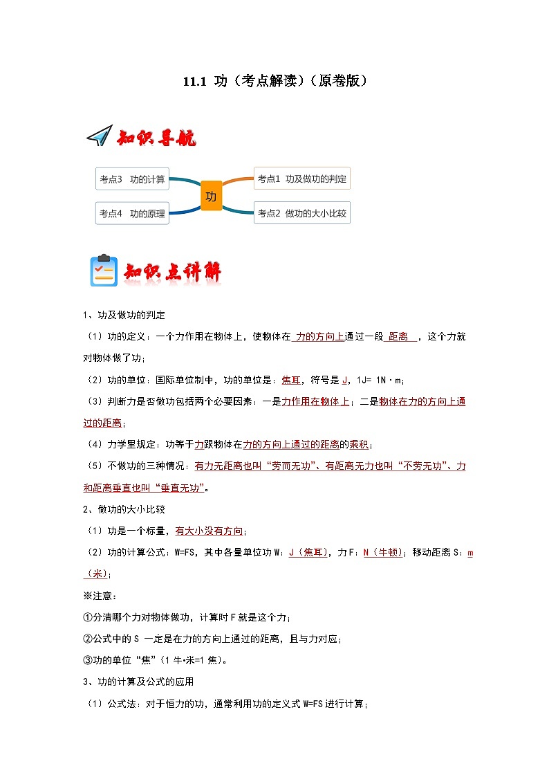 人教版物理八年级下册同步讲义+专题训练11.1 功（考点解读）（原卷版）第1页