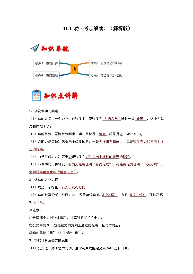 人教版物理八年级下册同步讲义+专题训练11.1 功（考点解读）（解析版）第1页