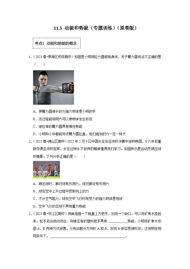人教版物理八年级下册同步讲义+专题训练11.3 动能和势能（专题训练）（原卷版）第1页