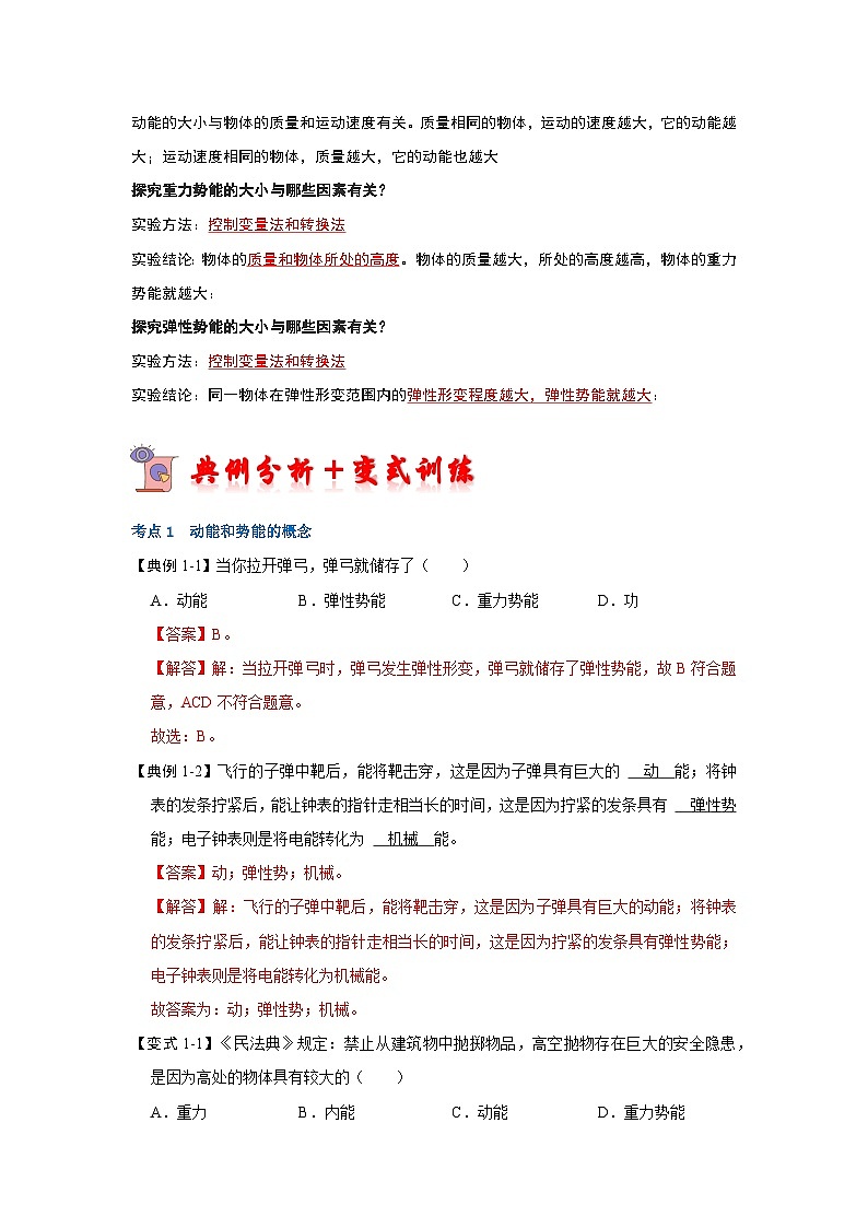 人教版物理八年级下册同步讲义+专题训练11.3 动能和势能（考点解读）（解析版）第3页