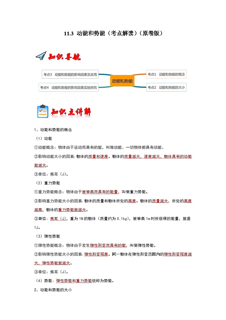 人教版物理八年级下册同步讲义+专题训练11.3 动能和势能（考点解读）（原卷版）第1页