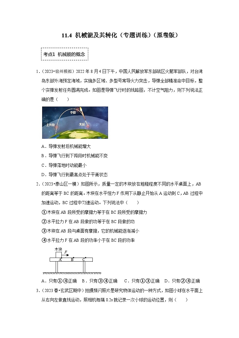 人教版物理八年级下册同步讲义+专题训练11.4 机械能及其转化（专题训练）（原卷版）第1页