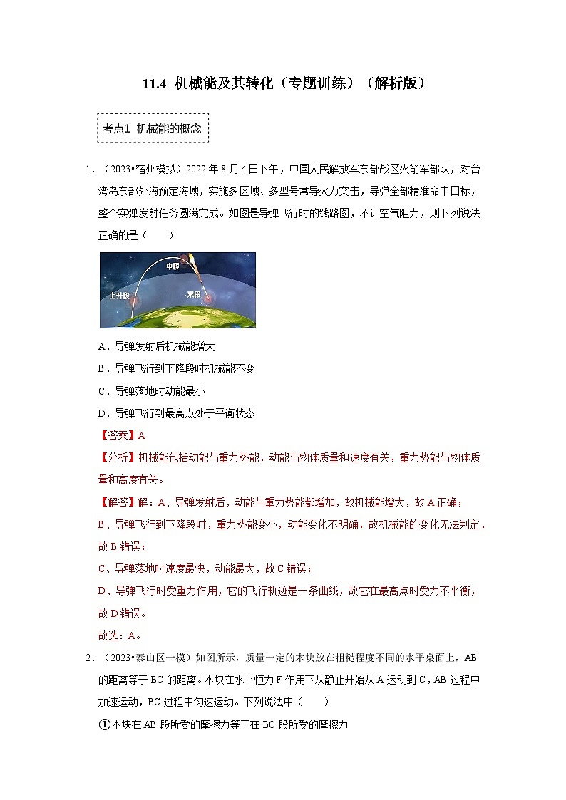 人教版物理八年级下册同步讲义+专题训练11.4 机械能及其转化（专题训练）（解析版）第1页