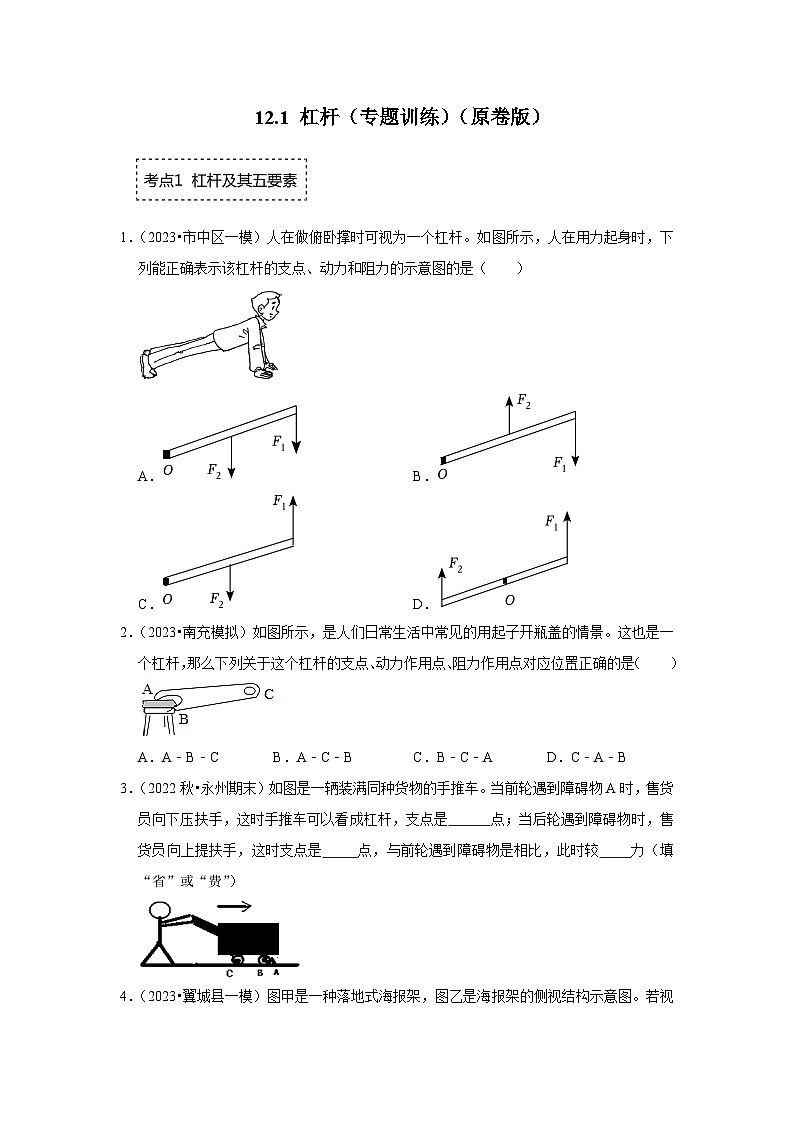 人教版物理八年级下册同步讲义+专题训练12.1 杠杆（专题训练）（原卷版）第1页