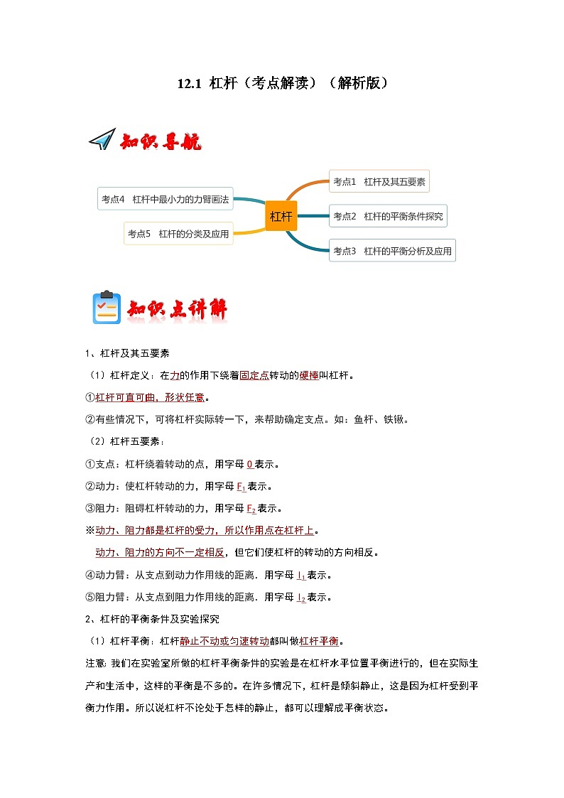 人教版物理八年级下册同步讲义+专题训练12.1 杠杆（考点解读）（解析版）第1页