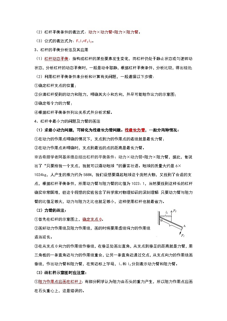 人教版物理八年级下册同步讲义+专题训练12.1 杠杆（考点解读）（解析版）第2页