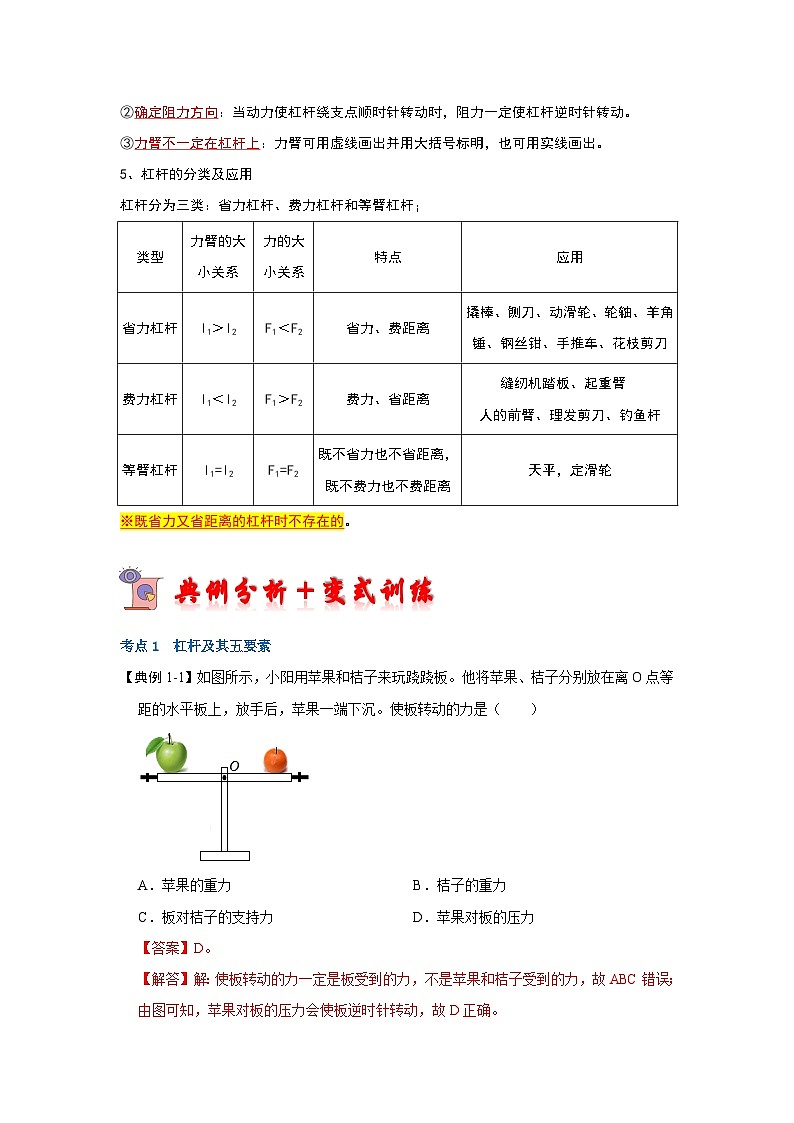人教版物理八年级下册同步讲义+专题训练12.1 杠杆（考点解读）（解析版）第3页
