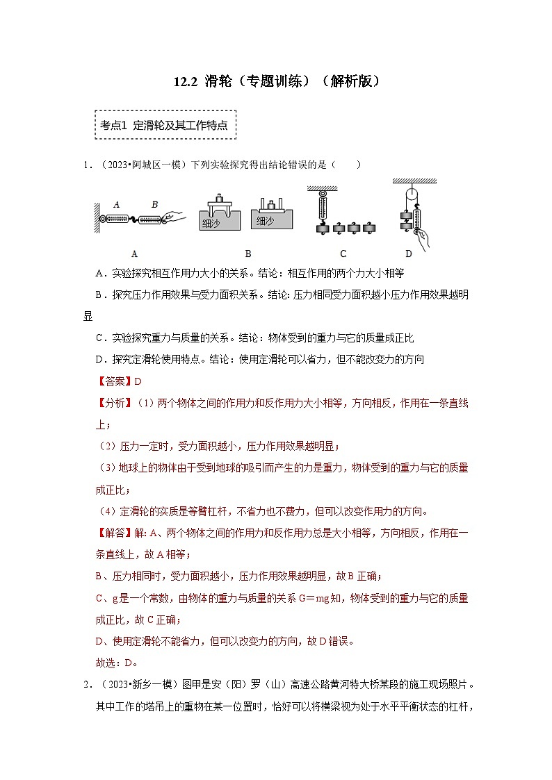 人教版物理八年级下册同步讲义+专题训练12.2 滑轮（专题训练）（解析版）第1页
