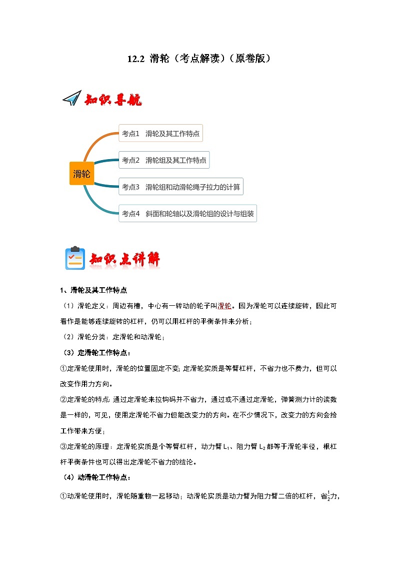 人教版物理八年级下册同步讲义+专题训练12.2 滑轮（考点解读）（原卷版）第1页