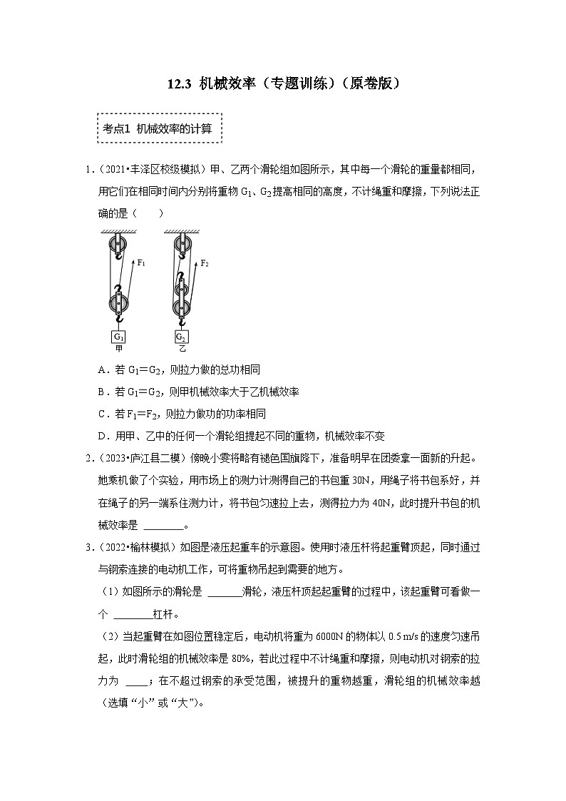 人教版物理八年级下册同步讲义+专题训练12.3 机械效率（专题训练）（原卷版）第1页