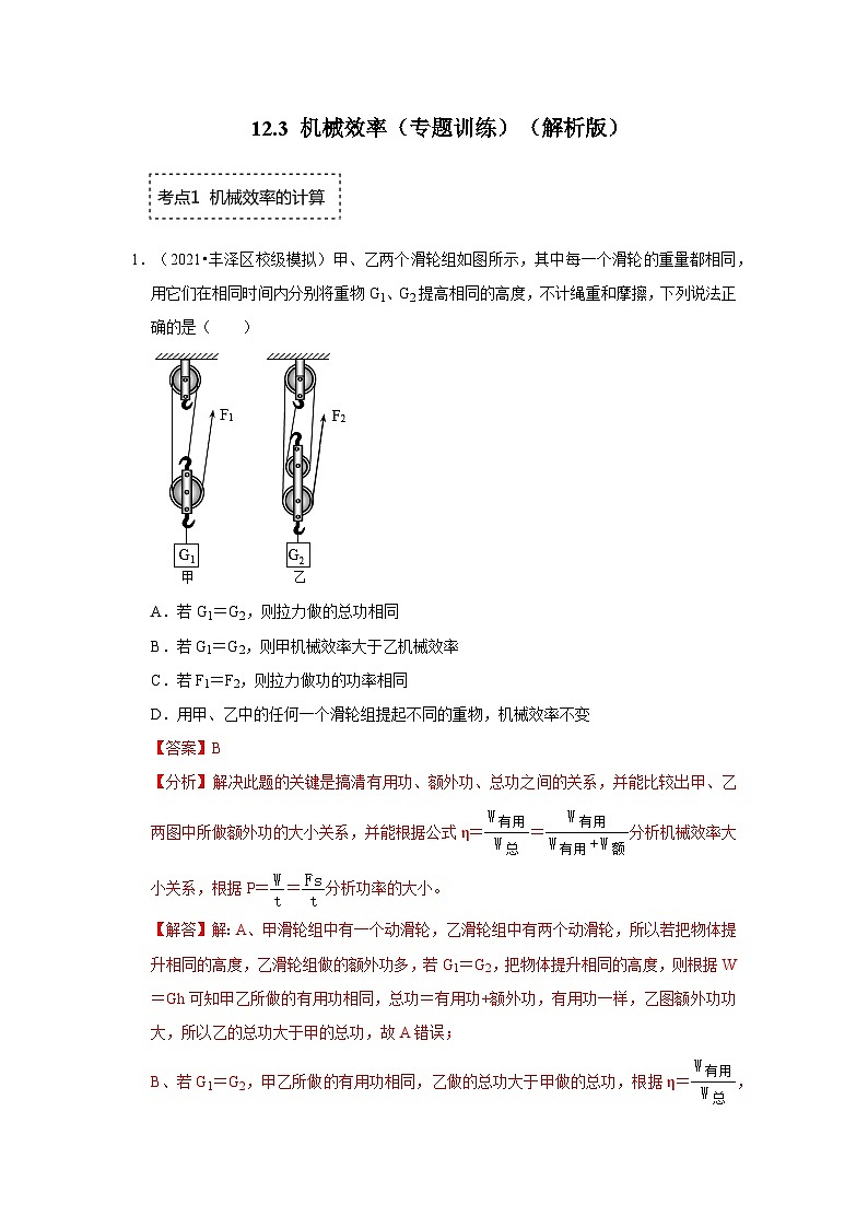 人教版物理八年级下册同步讲义+专题训练12.3 机械效率（专题训练）（解析版）第1页