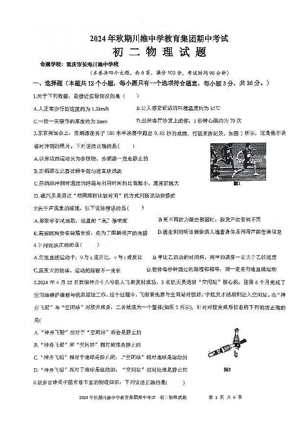 重庆市长寿川维中学校2024-2025学年八年级上学期11月期中物理试题第1页