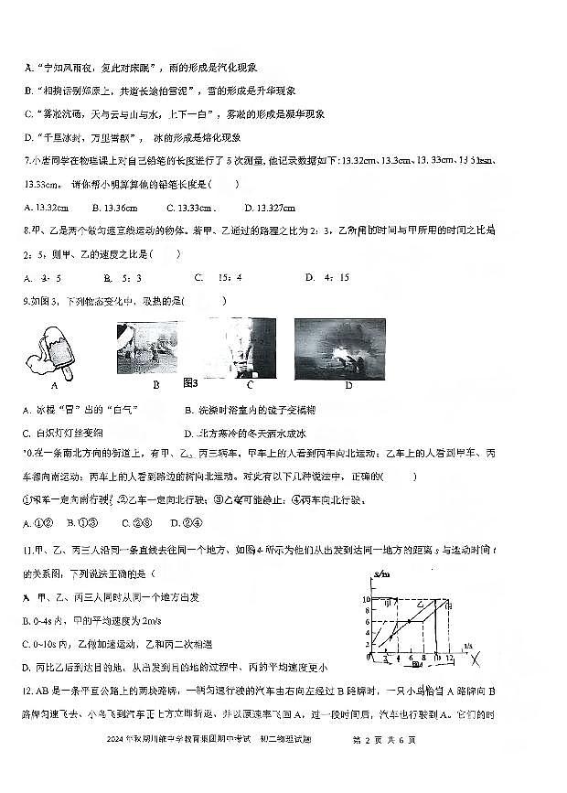 重庆市长寿川维中学校2024-2025学年八年级上学期11月期中物理试题第2页