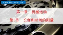 初中物理人教版(2024)八年级上册(2024)第1节 长度和时间的测量示范课课件ppt