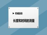 人教版（2024）八年级物理上册1.1长度和时间的测量课件