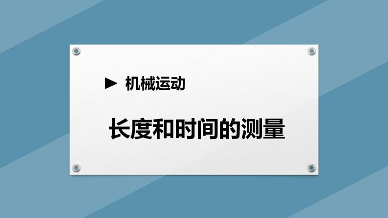 人教版（2024）八年级物理上册1.1长度和时间的测量课件第1页