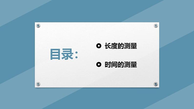 人教版（2024）八年级物理上册1.1长度和时间的测量课件第2页