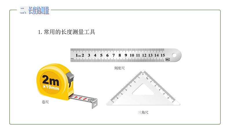 人教版（2024）八年级物理上册1.1长度和时间的测量课件第8页