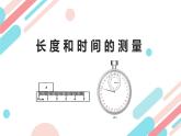 人教版（2024）八年级物理上册1.1长度和时间的测量课件