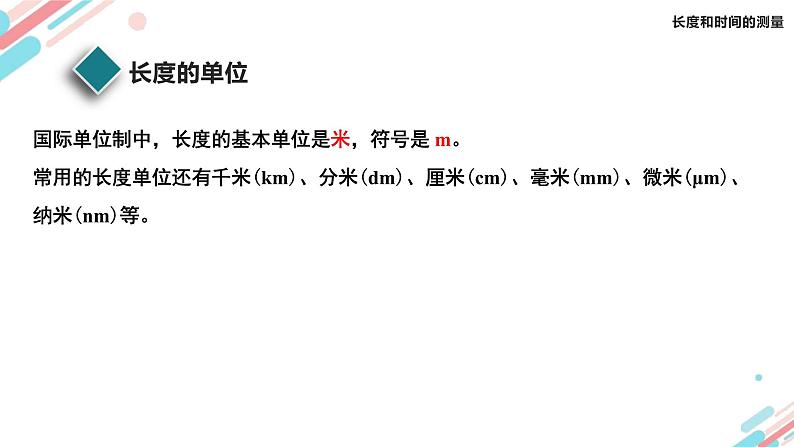 人教版（2024）八年级物理上册1.1长度和时间的测量课件06