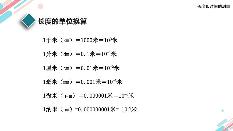 人教版（2024）八年级物理上册1.1长度和时间的测量课件07