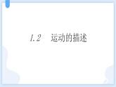 人教版（2024）八年级物理上册1.2运动的描述课件