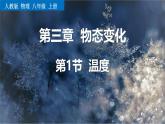 人教版（2024）八年級物理上冊3.1溫度課件