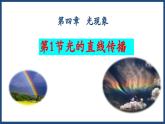 人教版（2024）八年級(jí)物理上學(xué)期4.1光的直線傳播課件