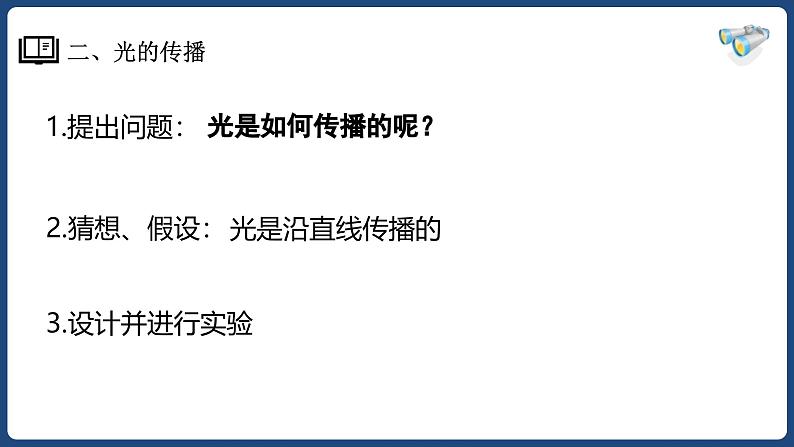 人教版（2024）八年级物理上学期4.1光的直线传播课件第6页