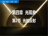 人教版（2024）八年级物理上册4.2光的反射课件